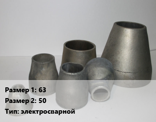 Переход стальной 63х50 электросварной, шт, по запросу цена от 3260 Тг / шт, где купить, условия доставки в Алматы и Алматинской области